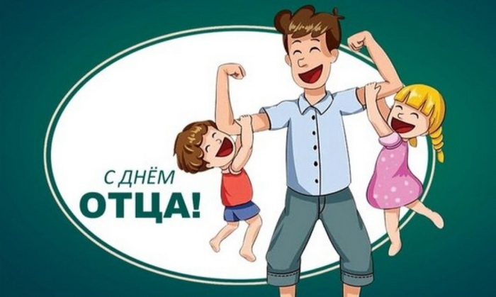 Картинки с Днем отца (140 открыток). Красивые открытки с Днем отца