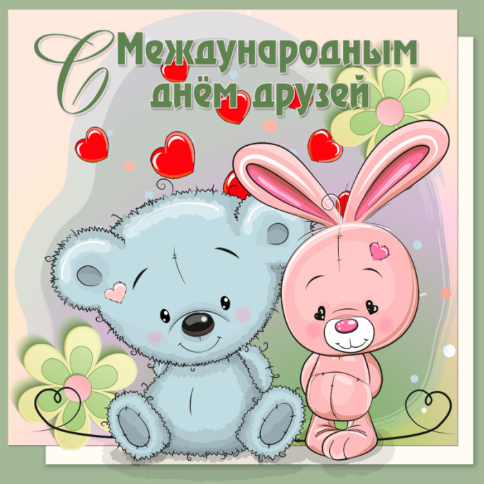 Картинки с Днем друзей (100 открыток). Прикольные и позитивные картинки с Днем друзей