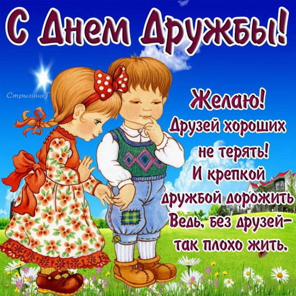 Картинки с Днем друзей (100 открыток). Прикольные и позитивные картинки с Днем друзей