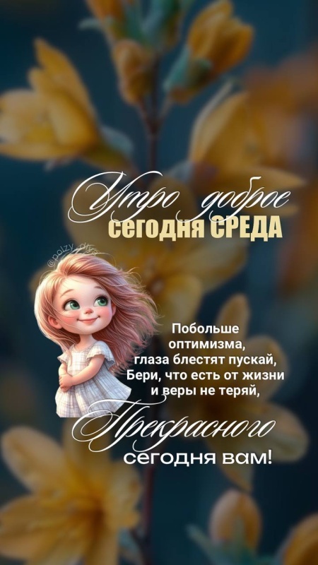 Картинки Доброе утро среды (90 открыток). Доброе утро среды - картинки с пожеланиями