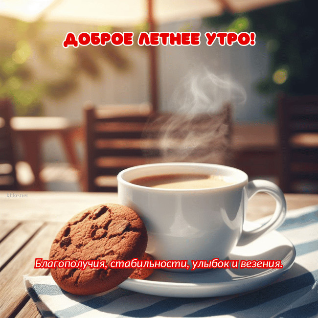 Картинки с добрым летним утром (195 открыток). Позитивные картинки с пожеланием Доброго летнего утра