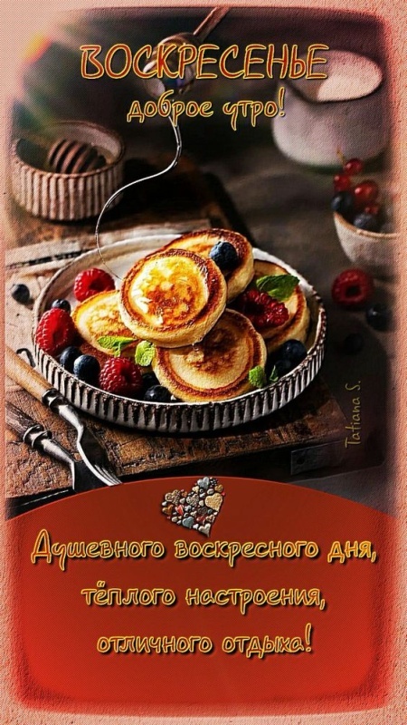 Картинки Доброе утро воскресенья (90 открыток). Картинки "Доброе утро воскресенья" красивые и новые