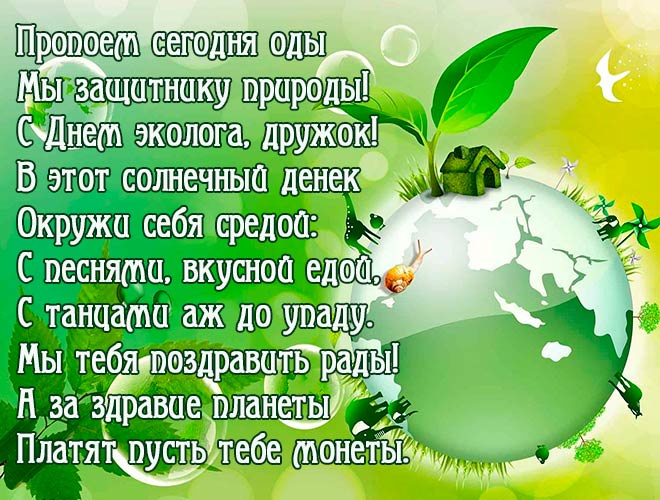 Картинки с Днем эколога (60 открыток). День эколога: картинки с поздравлениями