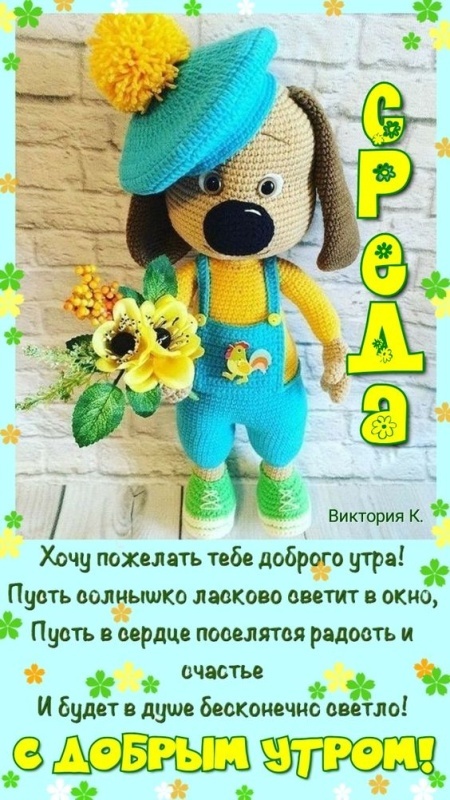 Картинки Доброе утро среды (90 открыток). Прикольные картинки Доброе утро среда