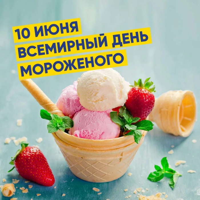 Картинки с Днем мороженого (30 открыток). Красивые и позитивные открытки с Днем мороженого