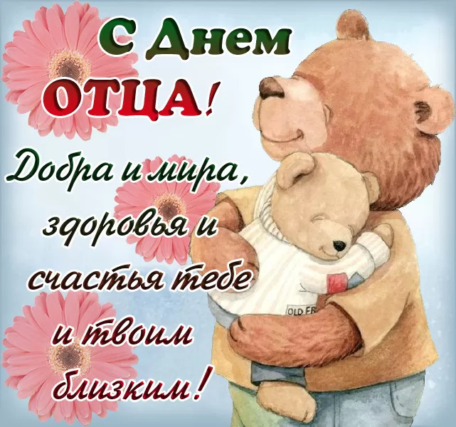 Картинки с Днем отца (140 открыток). Красивые открытки с Днем отца