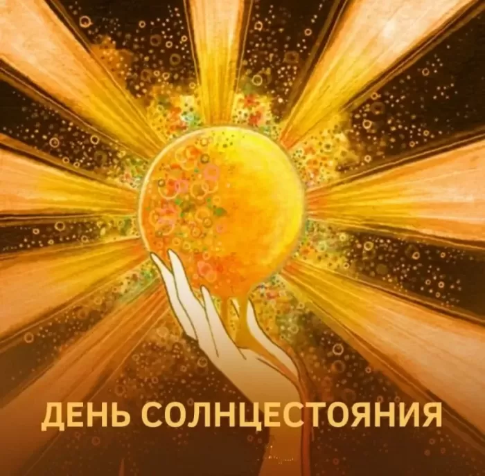 Картинки с Днем летнего солнцестояния (30 открыток). С Днем летнего солнцестояния - открытки с надписью