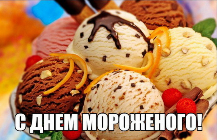 Картинки с Днем мороженого (30 открыток). Красивые и позитивные открытки с Днем мороженого