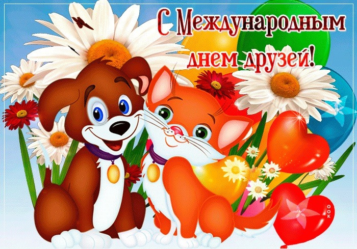 Картинки с Днем друзей (100 открыток). Прикольные и позитивные картинки с Днем друзей