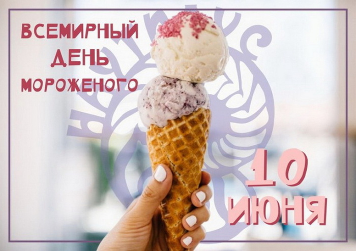 Картинки с Днем мороженого (30 открыток). Красивые и позитивные открытки с Днем мороженого