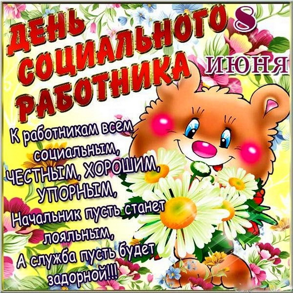 Картинки с Днем социального работника (120 открыток). Красивые картинки с Днем социального работника