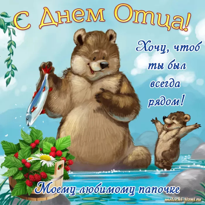 Картинки с Днем отца (140 открыток). Красивые открытки с Днем отца