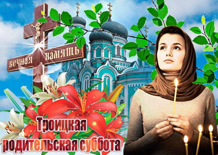 Картинки с Троицкой родительской субботой (100 открыток). Красивые картинки с Троицкой родительской субботой