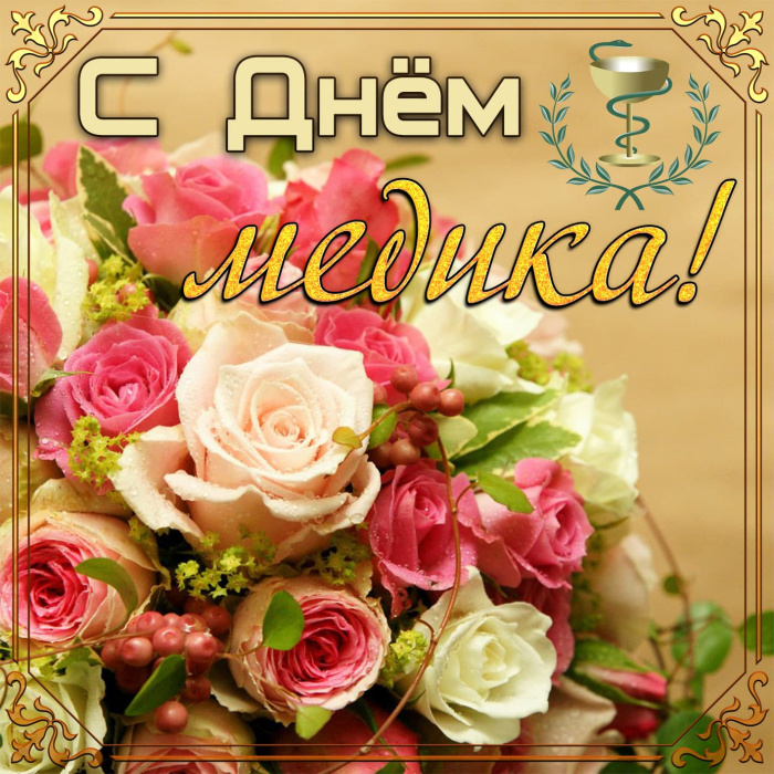 Картинки с Днем медицинского работника (190 открыток). Красивые картинки с Днем медика