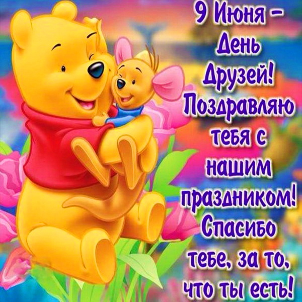 Картинки с Днем друзей (100 открыток). Прикольные и позитивные картинки с Днем друзей