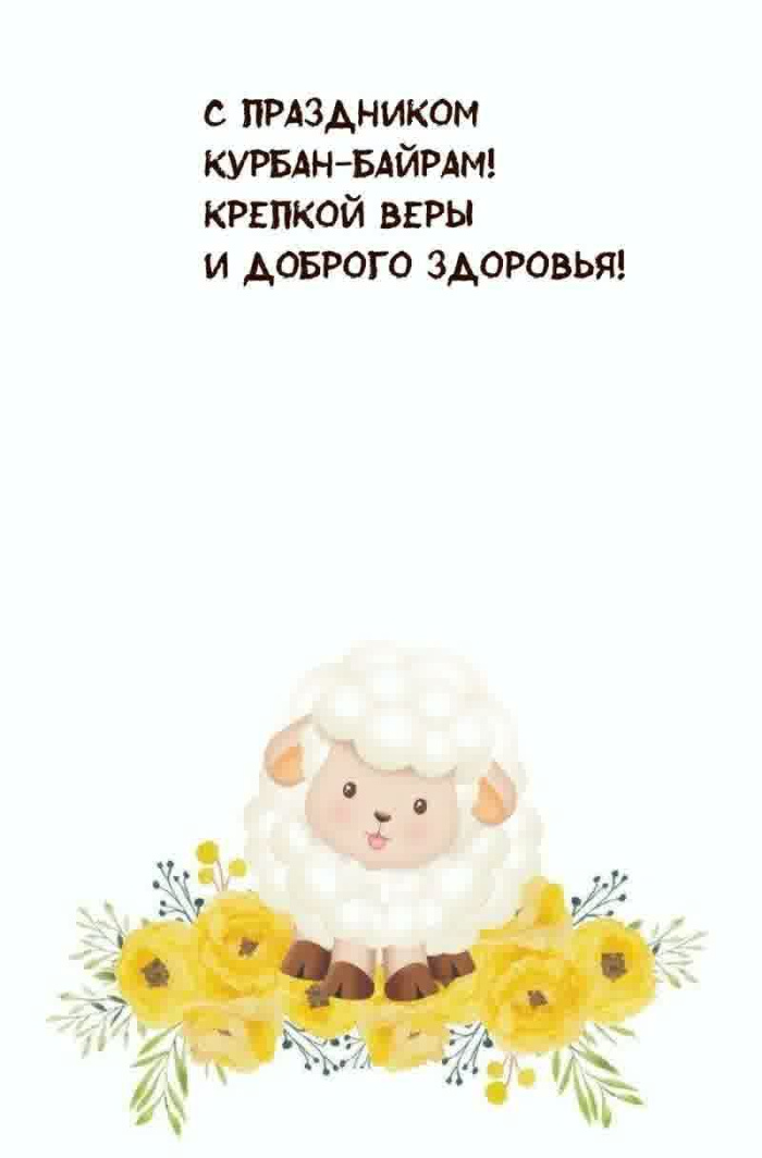 Картинки с праздником Курбан Байрам (330 открыток). Курбан-байрам: картинки с поздравлениями
