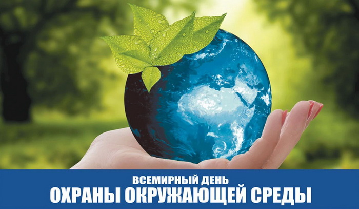 Картинки со Всемирным днем охраны окружающей среды (10 открыток). Красивые картинки со Всемирным днем охраны окружающей среды