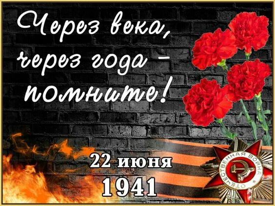 Картинки с Днем памяти и скорби (70 открыток). С Днем памяти и скорби - картинки с надписями