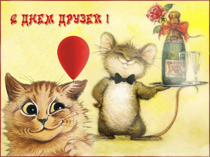 Картинки с Днем друзей (100 открыток). День друзей: гифки и мерцающие открытки