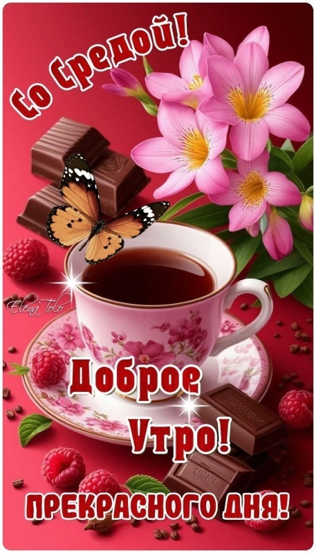 Картинки Доброе утро среды (90 открыток). Красивые картинки Доброе утро среды