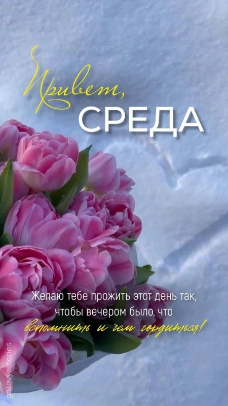Картинки Доброе утро среды (90 открыток). Доброе утро среды - картинки с пожеланиями