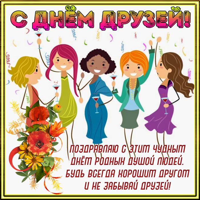 Картинки с Днем друзей (100 открыток). Прикольные и позитивные картинки с Днем друзей