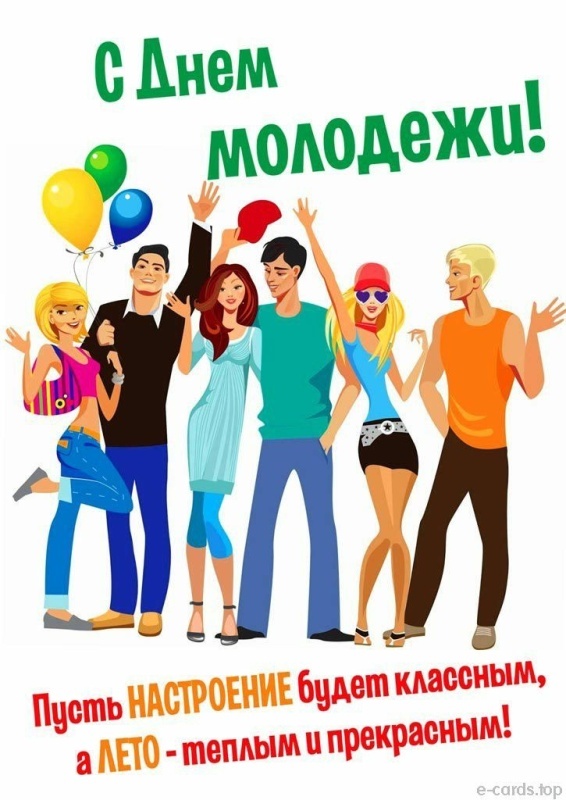 Открытки с Днем молодежи России. Прикольные открытки с Днем молодежи
