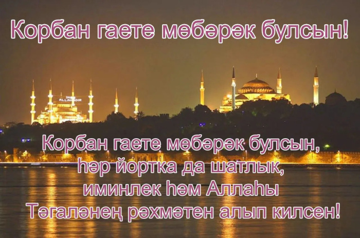 Картинки с праздником Курбан Байрам (330 открыток). Курбан-байрам: картинки с поздравлениями