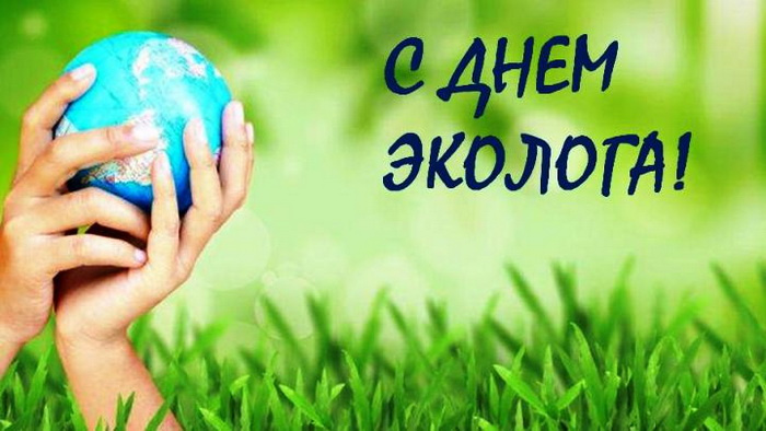 Картинки с Днем эколога (60 открыток). Красивые картинки с Днем эколога
