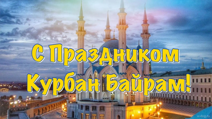 Картинки с праздником Курбан Байрам (330 открыток). Курбан-байрам: картинки с поздравлениями