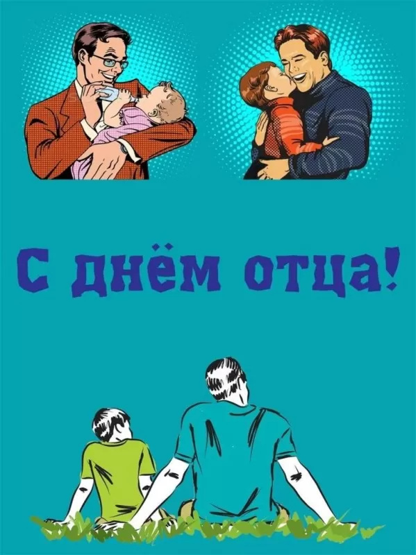 Картинки с Днем отца (140 открыток). Красивые открытки с Днем отца