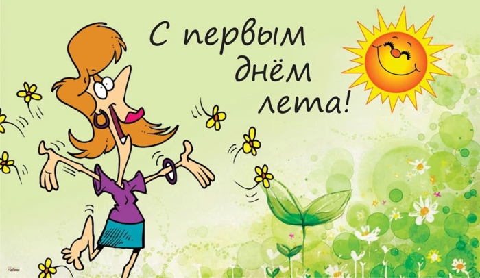 Картинки с первым днем лета (55 открыток). Картинки с надписями: первый день лета, здравствуй лето, с началом лета
