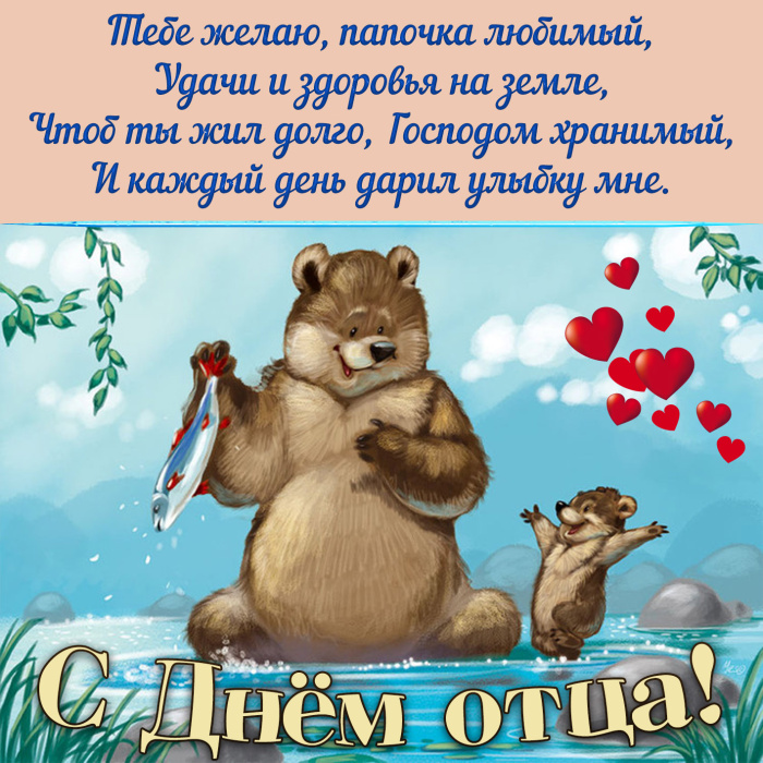Картинки с Днем отца (140 открыток). Красивые открытки с Днем отца