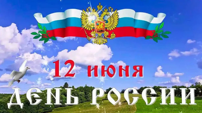 Картинки с Днем России (90 открыток). Красивые картинки с Днем России