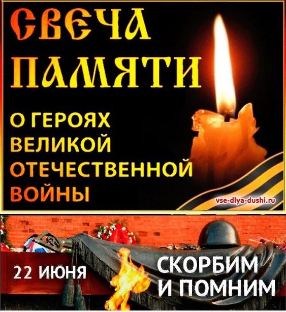 Картинки с Днем памяти и скорби (70 открыток). С Днем памяти и скорби - картинки с надписями