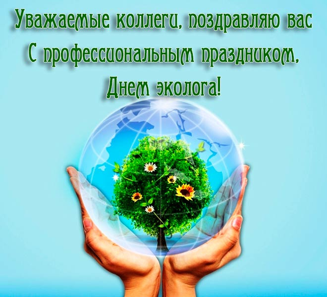 Картинки с Днем эколога (60 открыток). Красивые картинки с Днем эколога