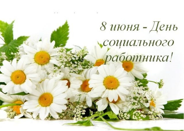 Картинки с Днем социального работника (120 открыток). Красивые картинки с Днем социального работника