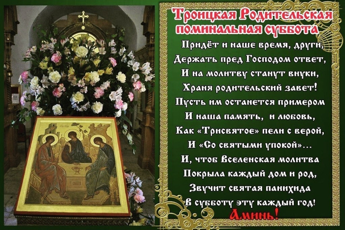 Картинки с Троицкой родительской субботой (100 открыток). Картинки с надписями: Троицкая родительская суббота