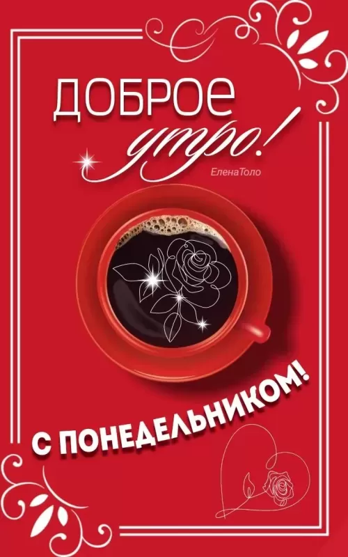 Открытки с Добрым утром понедельника (80 картинок). Доброе утро понедельника - красивые картинки с кофе