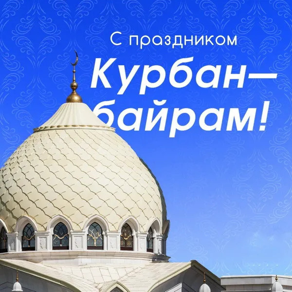 Картинки с праздником Курбан Байрам (330 открыток). Красивые картинки на Курбан Байрам