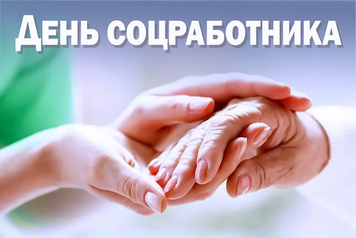Картинки с Днем социального работника (120 открыток). Красивые картинки с Днем социального работника