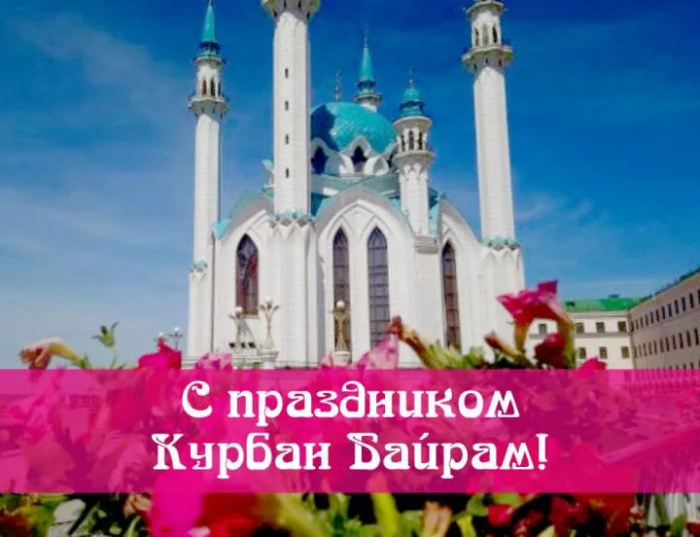 Картинки с праздником Курбан Байрам (330 открыток). Красивые картинки на Курбан Байрам