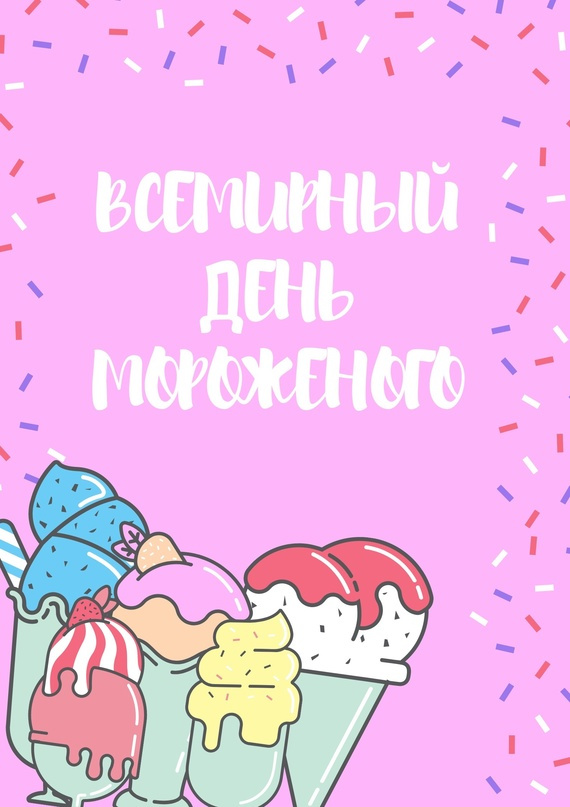 Картинки с Днем мороженого (30 открыток). Красивые и позитивные открытки с Днем мороженого