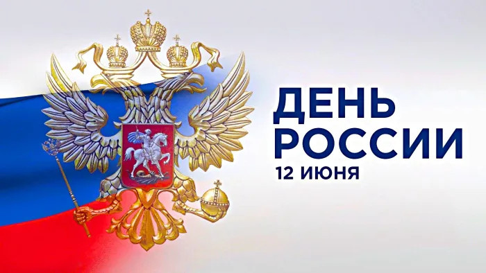 Картинки с Днем России (90 открыток). Красивые картинки с Днем России