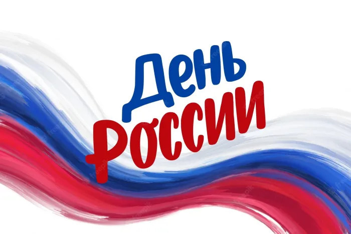 Картинки с Днем России (90 открыток). Красивые картинки с Днем России