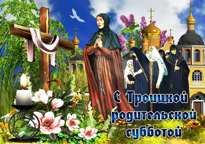 Картинки с Троицкой родительской субботой (100 открыток). Красивые картинки с Троицкой родительской субботой