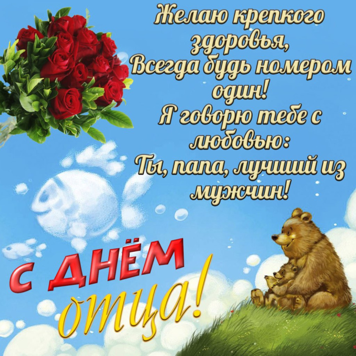 Картинки с Днем отца (140 открыток). Красивые открытки с Днем отца