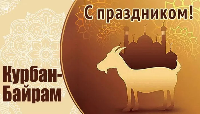 Картинки с праздником Курбан Байрам (330 открыток). Курбан-байрам: картинки с поздравлениями