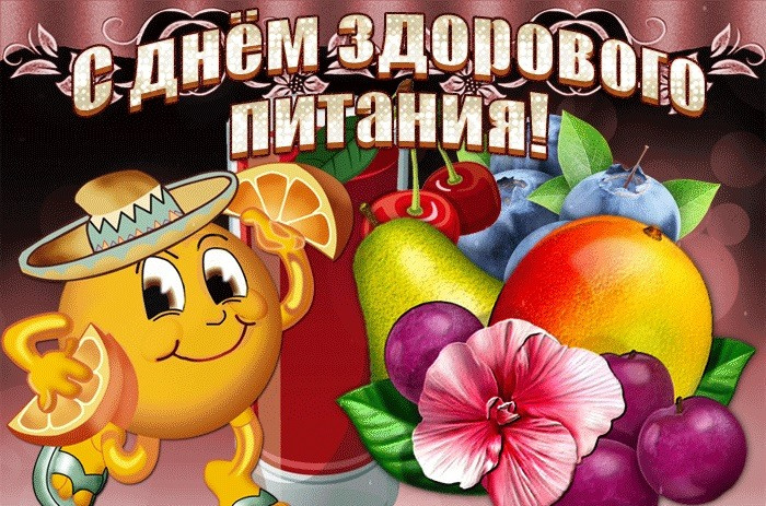 Картинки с Днем здорового питания и отказа от излишеств в еде (80 открыток). Красивые картинки с Днем здорового питания