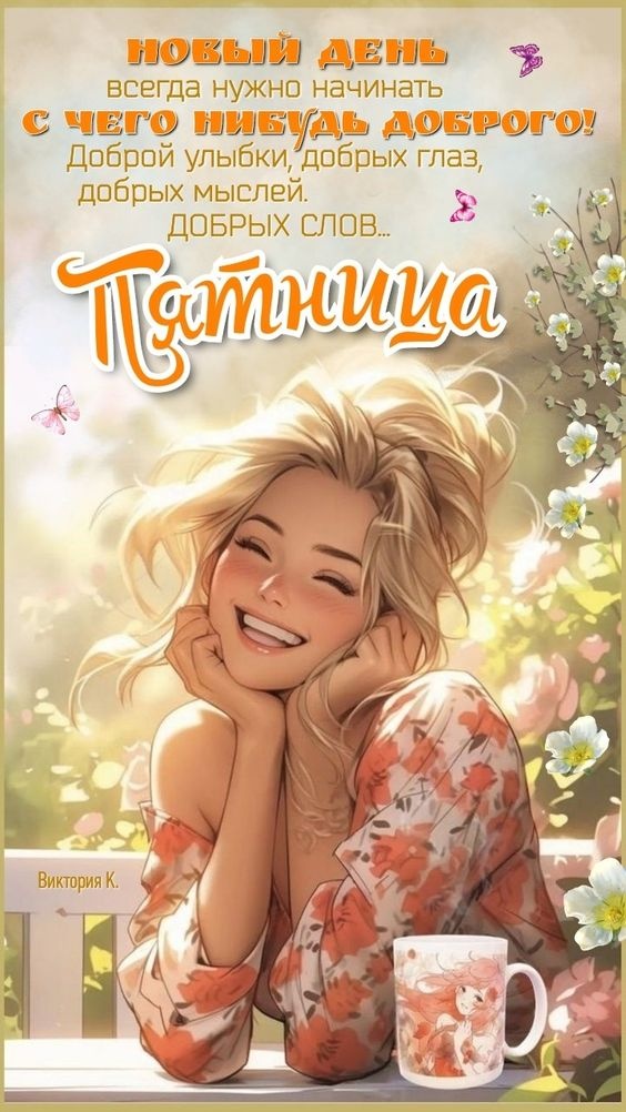 Картинки Доброе утро пятницы. Красивые картинки Доброе утро пятницы